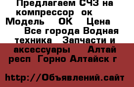 Предлагаем СЧЗ на компрессор 2ок1!!! › Модель ­ 2ОК1 › Цена ­ 100 - Все города Водная техника » Запчасти и аксессуары   . Алтай респ.,Горно-Алтайск г.